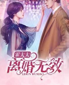 霍太太离婚无效封面