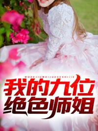 我的九位绝色师姐封面