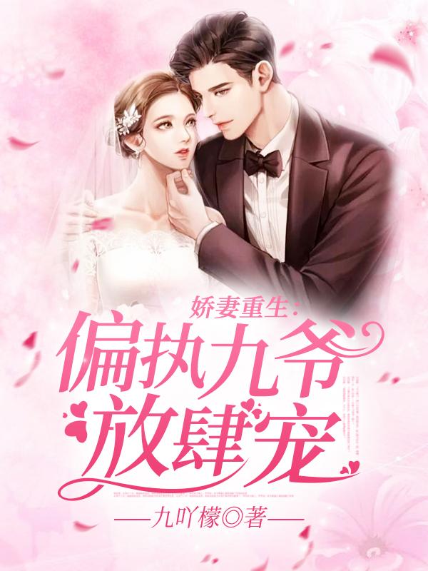 娇妻重生：偏执九爷，放肆宠！封面