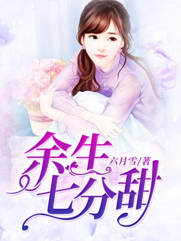 女主叫姜烟男主叫傅司眠的小说封面