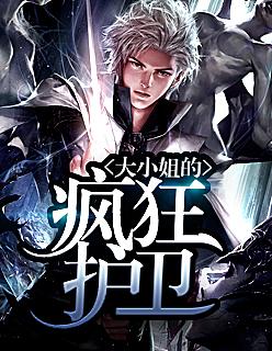 大小姐的疯狂护卫封面