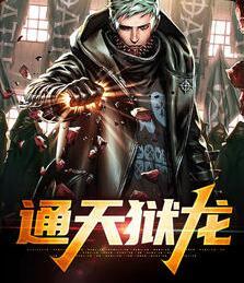 通天狱龙全文免费阅读封面