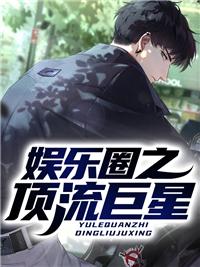 娱乐圈之顶流巨星封面