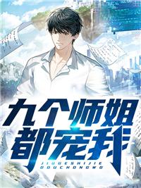 九个师姐都宠我免费阅读封面
