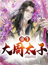 重生大周太子周铮宫檀小说全文免费阅读封面