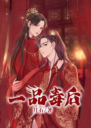 一品毒后封面