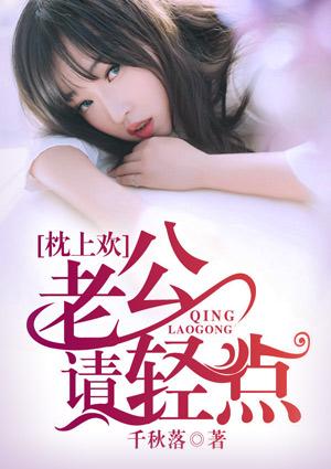 枕上欢：老公请轻点厉南衍唐慕橙封面