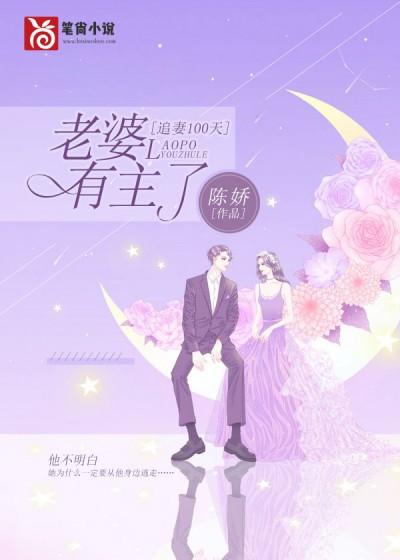 追妻100天，老婆有主了封面
