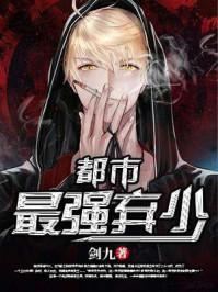 都市最强赘婿封面