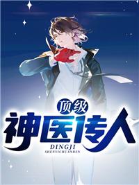 顶级神医传人封面