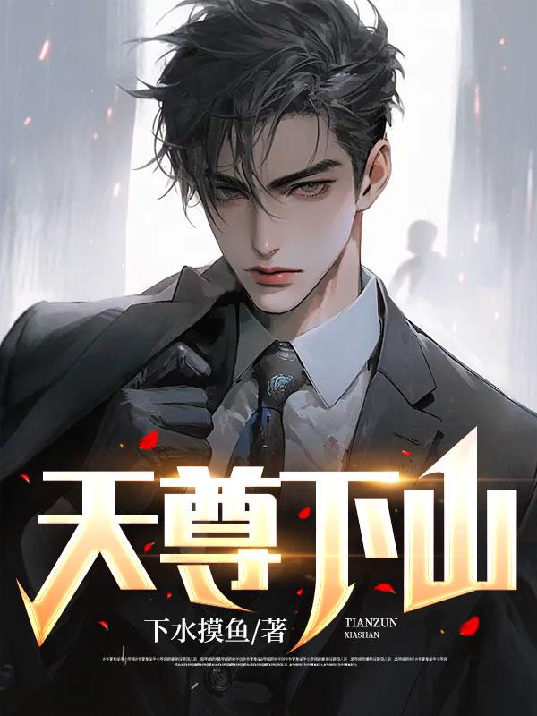 天尊下山叶天明江暮婉封面