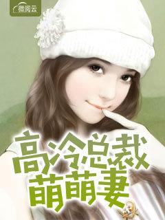 名门宠媳：薄先生的神秘宠妻封面