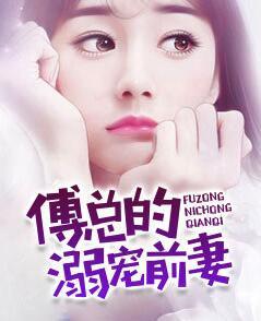 秦越傅景珩封面