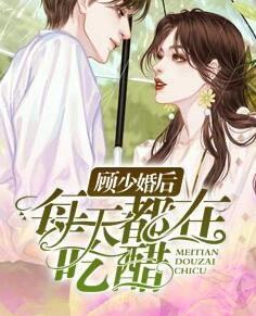 白夏顾煜彬封面