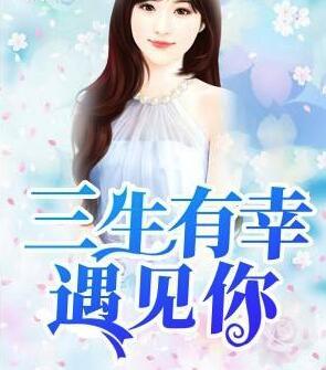 夏小霏顾斐泽最新章节免费阅读封面