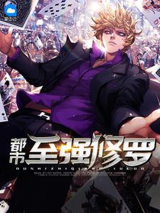 都市至强修罗弼老耶封面