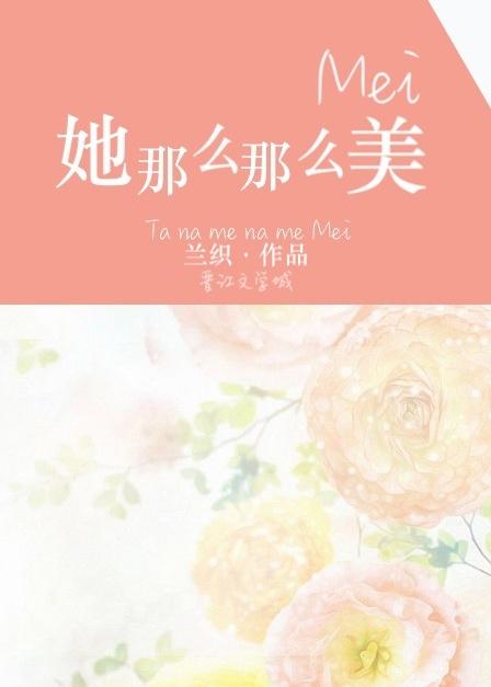 她那么那么美封面