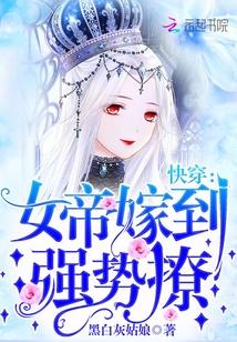 快穿：女帝嫁到，强势撩！封面