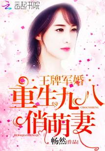 王牌军婚：重生九八俏萌妻封面