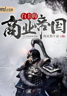 让你去历练,怎么全球都要活捉你最新封面