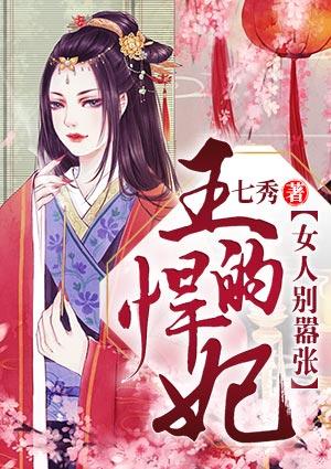 王的悍妃：女人别嚣张封面