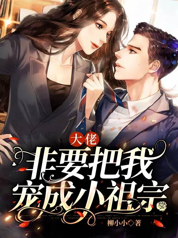大佬非要把我宠成小祖宗封面
