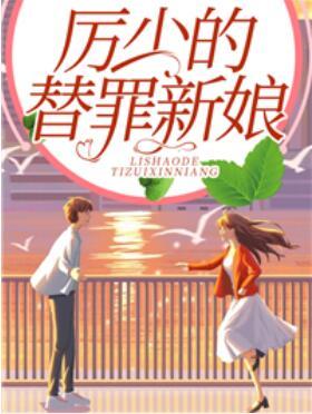 厉少的替罪新娘封面