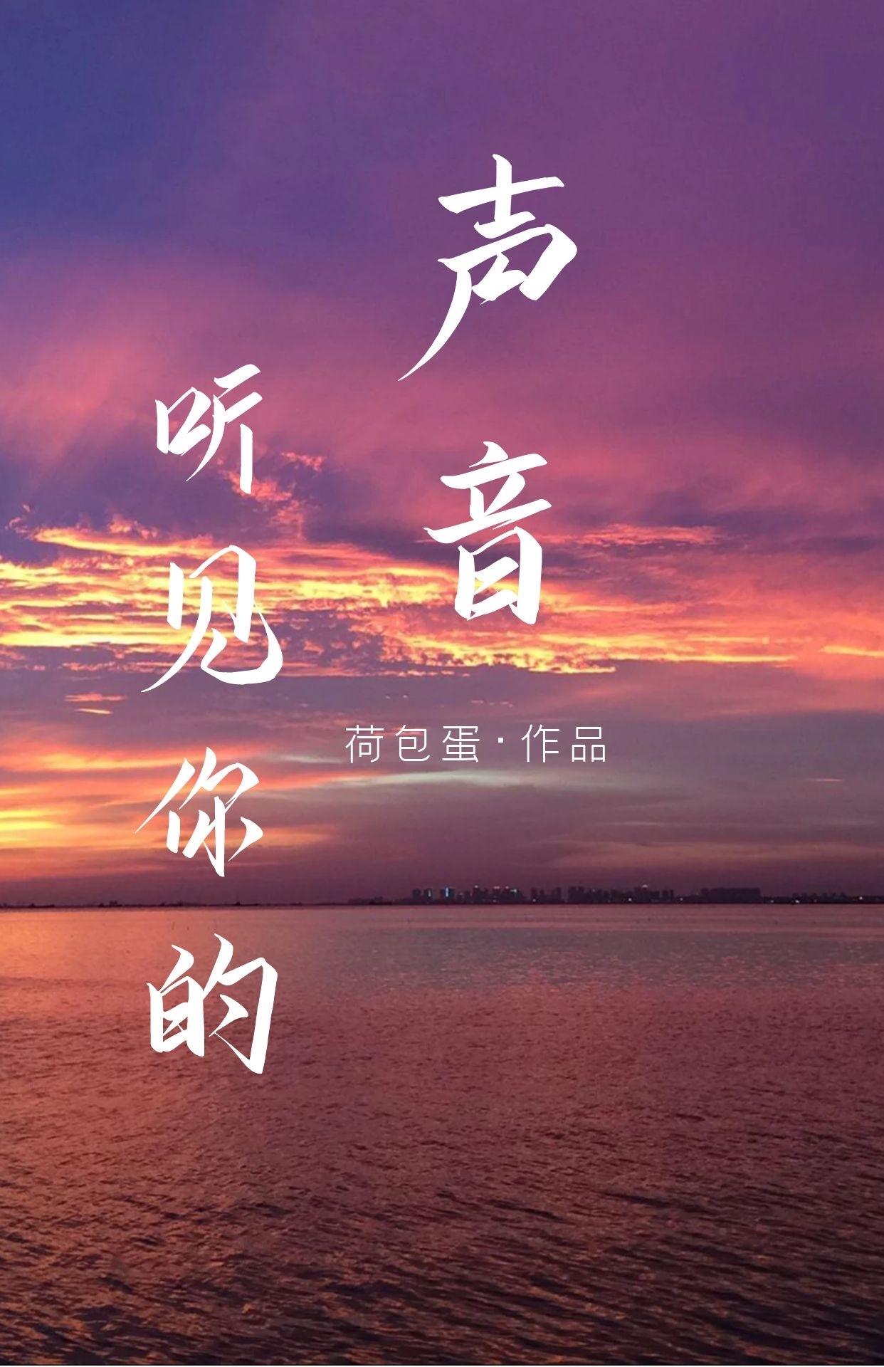 听见你的声音封面