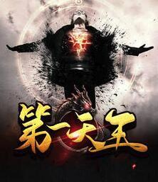 第一天王封面