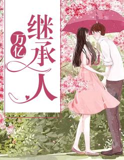 万亿继承人封面