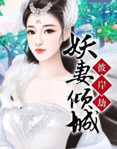 彼岸劫：妖妻倾城封面