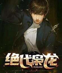 绝代枭龙封面