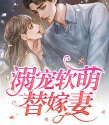 封少的小娇妻又软又凶封面