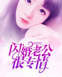 闪婚老公很专情封面