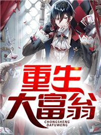 我亿万富翁重生了封面
