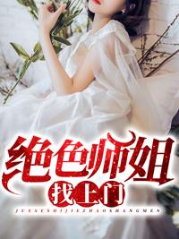 绝色师姐找上门封面