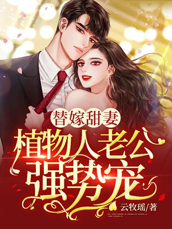 替嫁甜妻：植物人老公强势宠封面