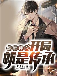 妖孽神医：开局就是传承封面