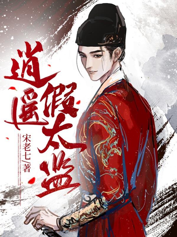 逍遥假太监封面