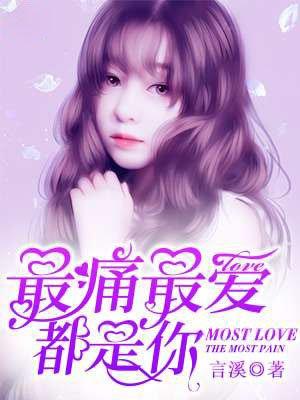 初见深情：左少，别来可好封面