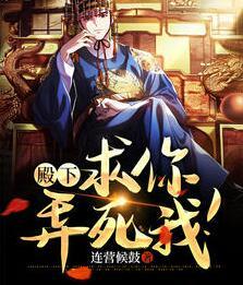 殿下，求你，弄死我！封面