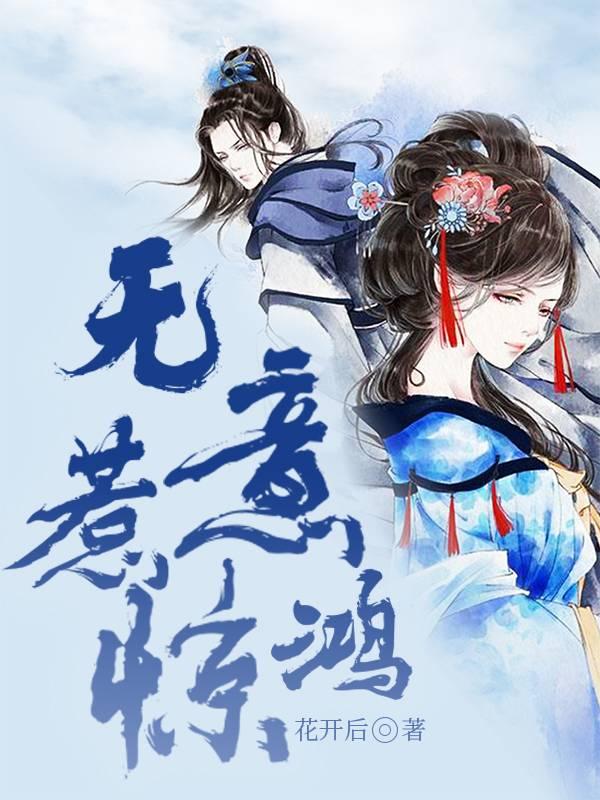 无意惹惊鸿封面