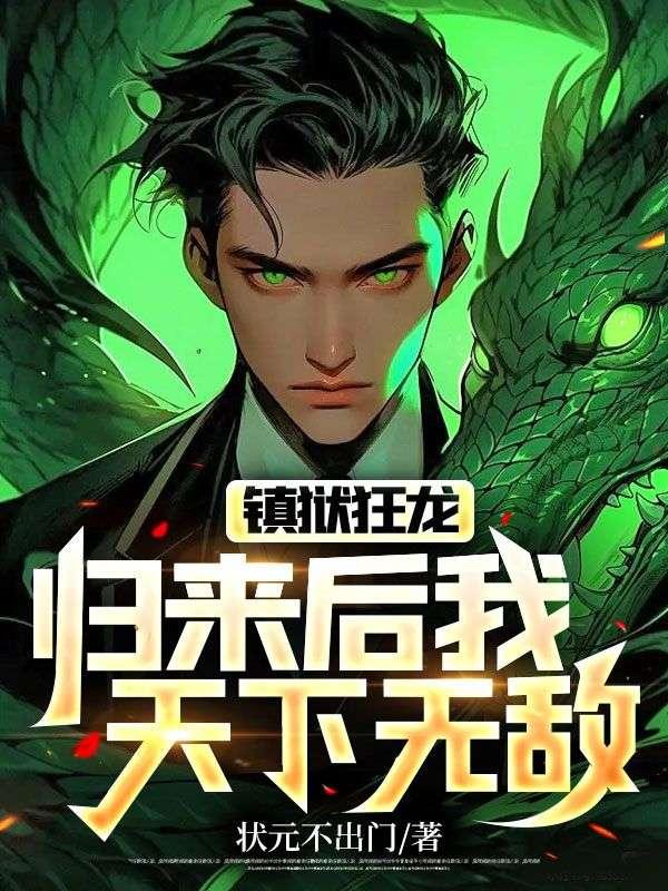 镇狱天王全文免费阅读封面