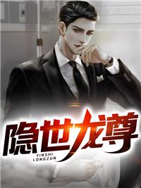 隐世龙尊萧云楚璃封面