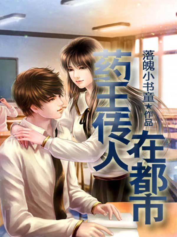 药王传人在都市免费阅读封面