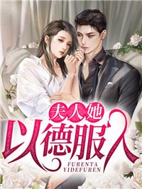夫人她以德服人免费阅读下载封面