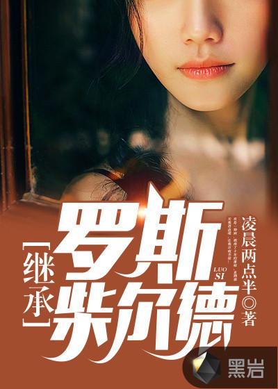 乖巧可爱的妹妹杀疯了全文阅读封面