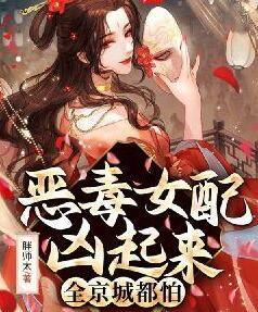 恶毒女配凶起来全京城都怕苏离萧凛封面