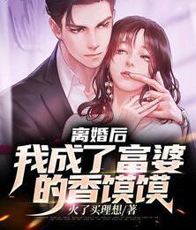 离婚后，我成了富婆的香馍馍封面