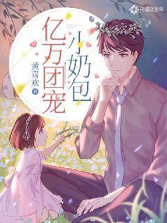 亿万团宠小奶包最新章节封面